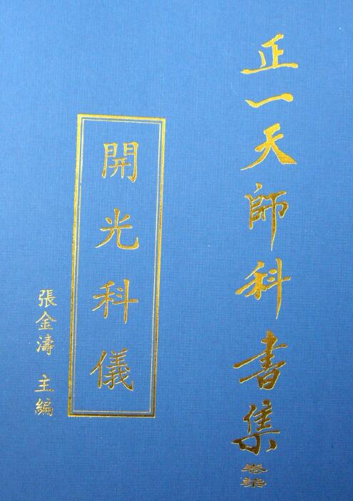 张金涛主编正一天师科书集《开光科仪》79页