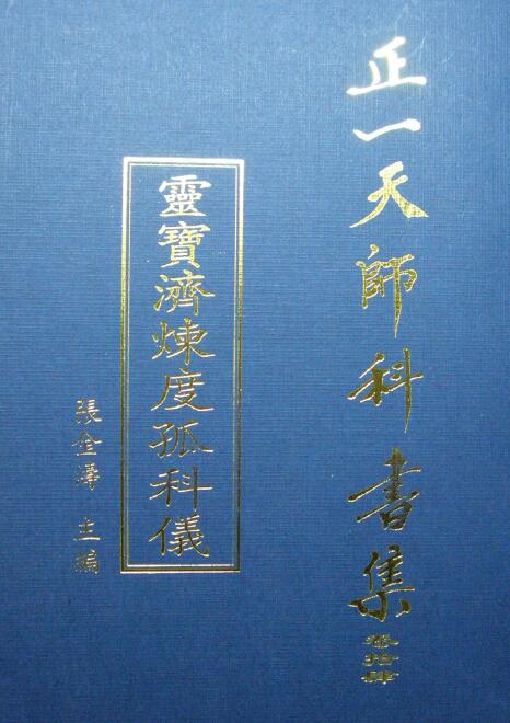 张金涛主编正一天师科书集《灵宝济炼度孤科仪》111页
