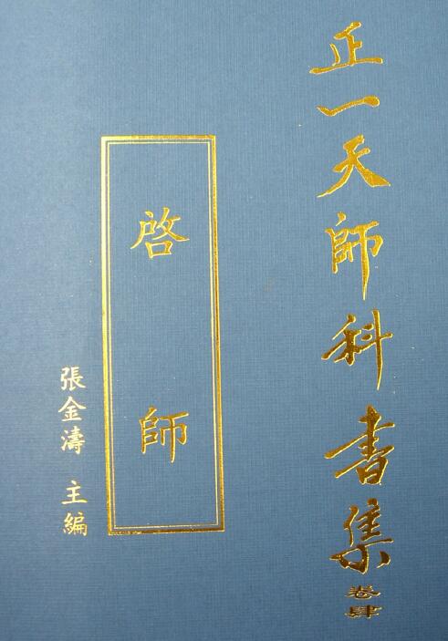 张金涛主编正一天师科书集《启师》72页