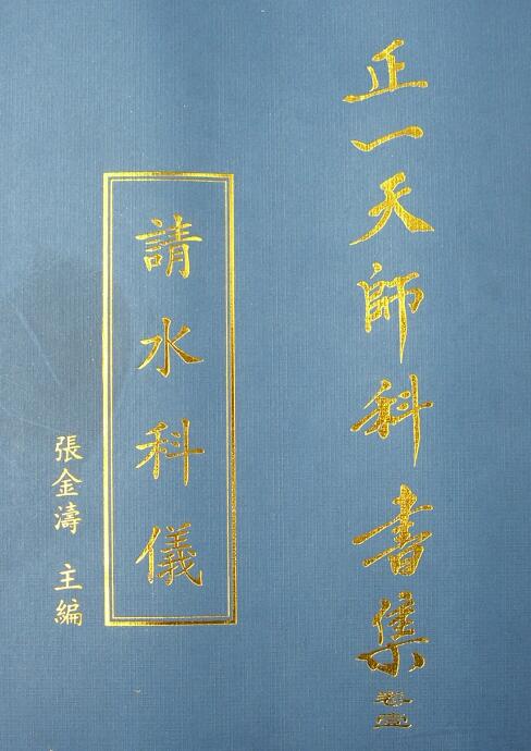 张金涛主编正一天师科书集《请水科仪》31页