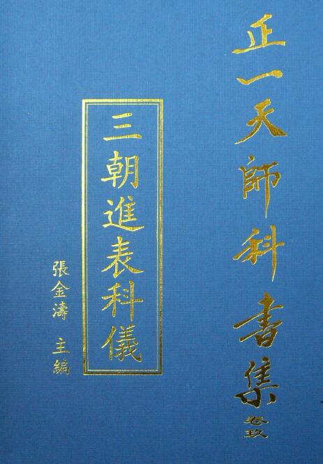 张金涛主编正一天师科书集《三朝进表科仪》85页