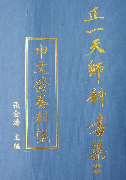 张金涛主编正一天师科书集《申文发奏科仪》129页