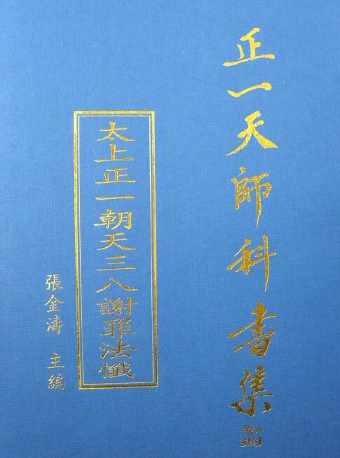张金涛主编正一天师科书集《太上正一朝天三八谢罪法忏》55页