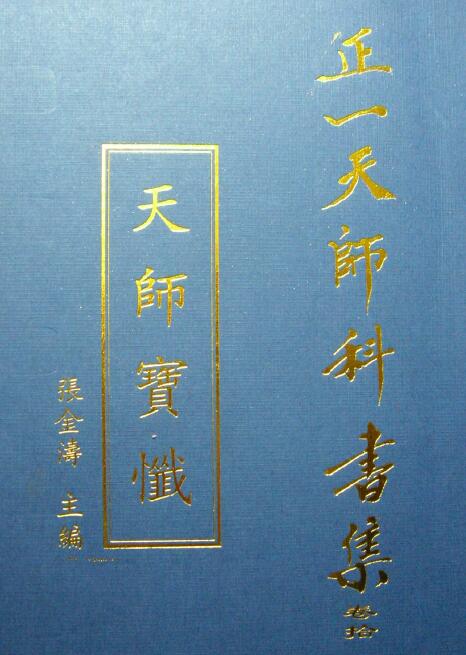 张金涛主编正一天师科书集《天师宝忏》41页