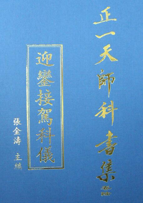 张金涛主编正一天师科书集《迎銮接驾科仪》61页