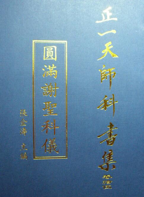 张金涛主编正一天师科书集《圆满谢圣科仪》69页