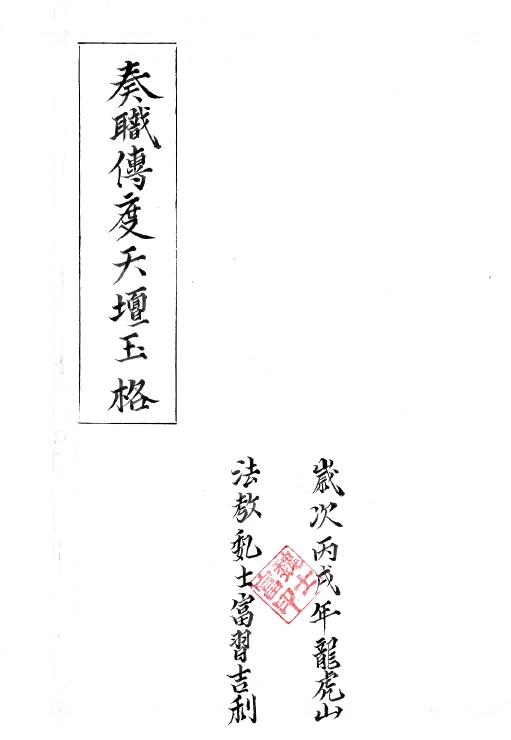张金涛主编正一天师科书集《奏职传度天坛玉格》64页