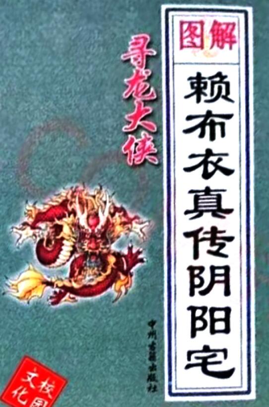 寻龙大侠《图解赖布衣真传阴阳宅》255页