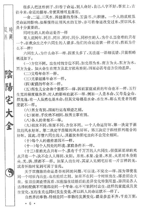 寻龙大侠《图解赖布衣真传阴阳宅》255页 堪舆阳宅 第5张-