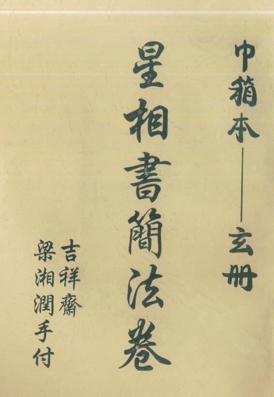 梁湘润《星相书简法卷 巾箱本玄册》