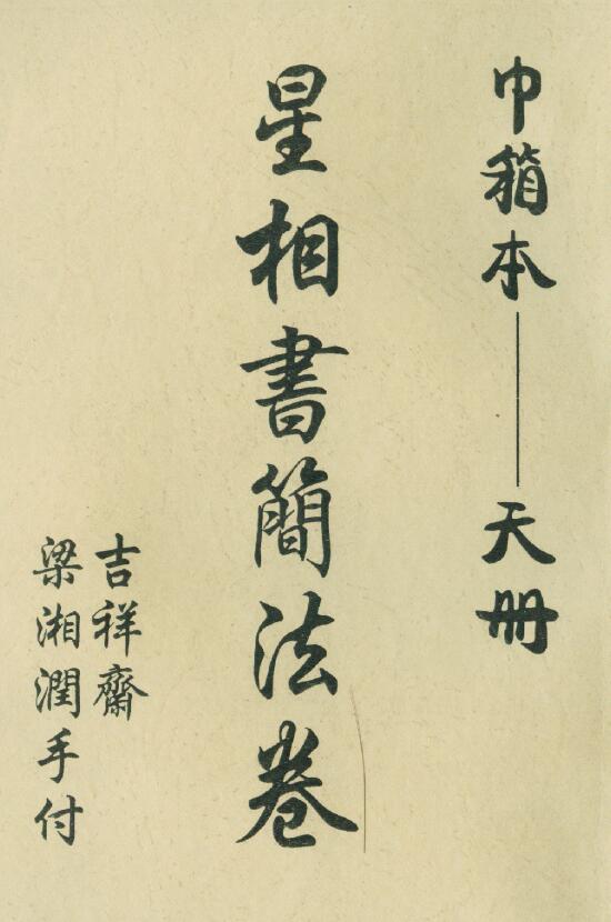 梁湘润《星相书简法卷 巾箱本天册》