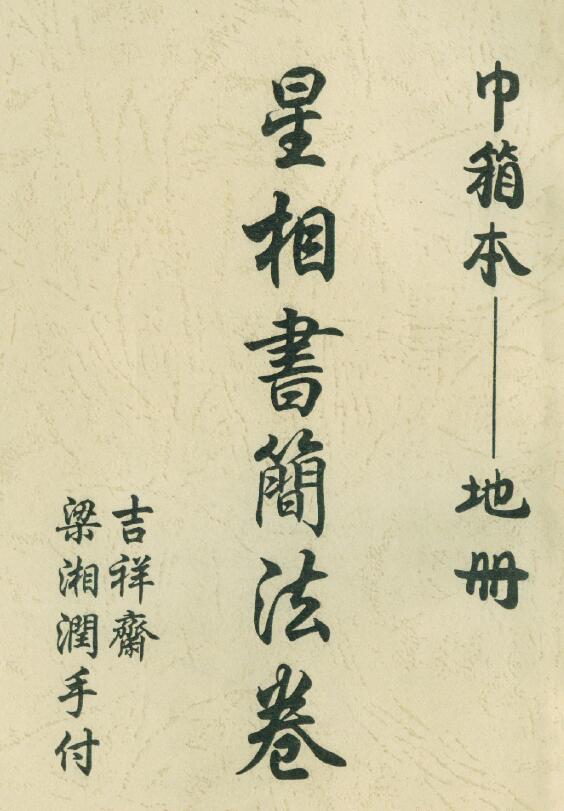 梁湘润《星相书简法卷 巾箱本地册》