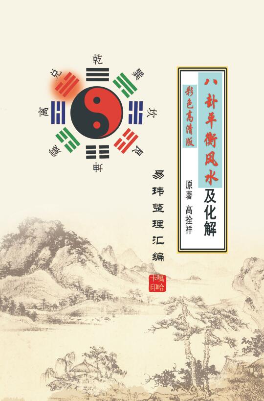 高拴祥原著 易玮整理《八卦平衡风水及化解》124页