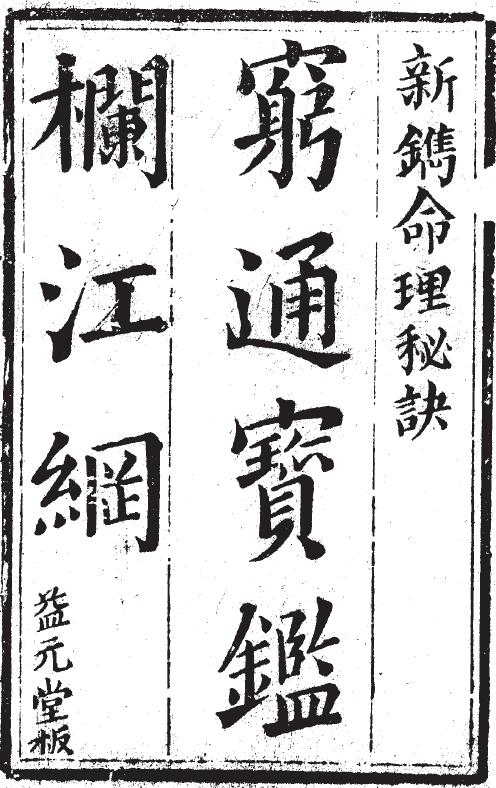 命理类古籍《穷通宝鉴栏江网》（清·益元堂版）