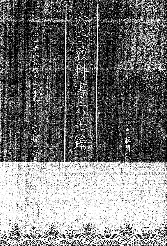 (民国)蒋问天著《六壬教科书六壬钥》285页双面