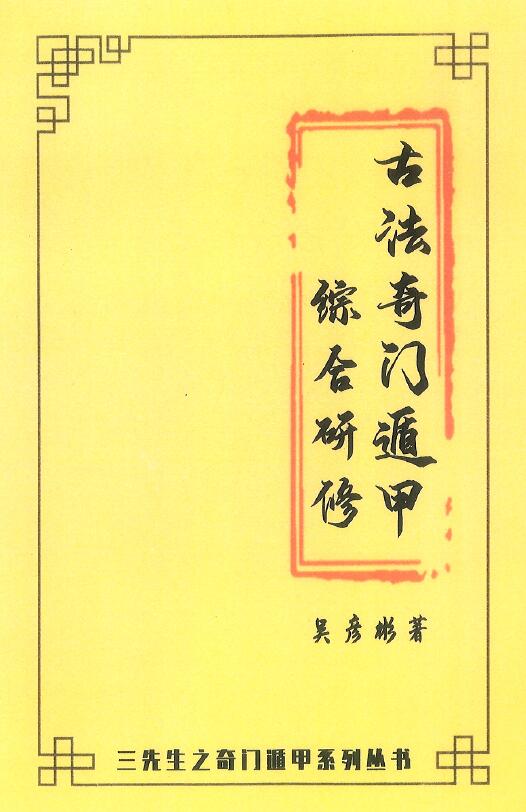 张岩客弟子三先生吴彦彬老师《古法奇门遁甲综合研修》