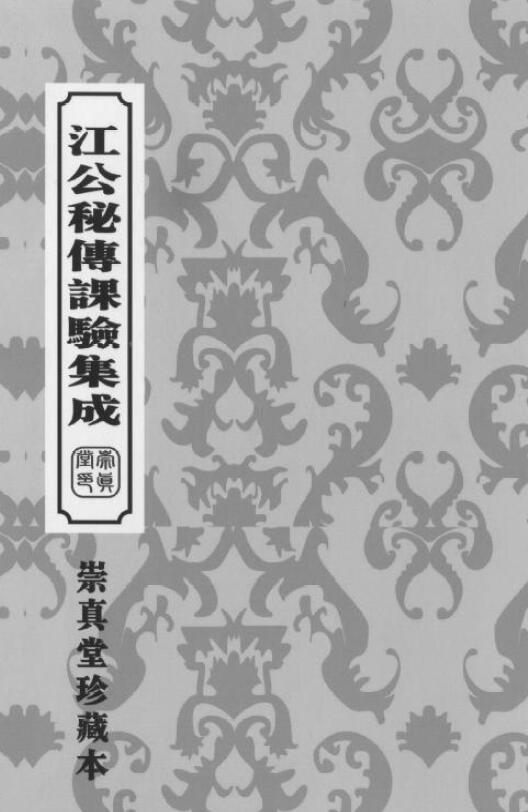 (清)江任泉著择日秘本《江公秘传课验集成》204页双面 崇真堂珍藏本