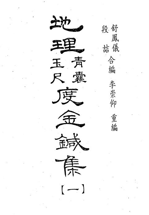 (清)舒凤仪《地理青囊玉尺度金针集》（三合派）996页