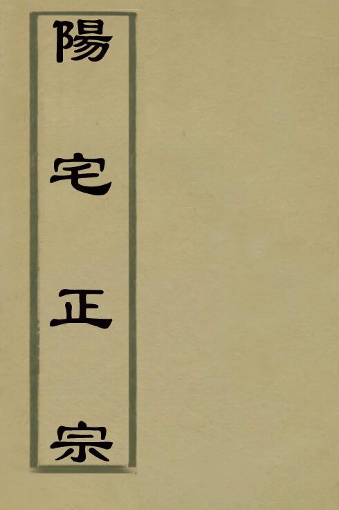 (清)姚承舆《阳宅正宗》道光三十年刻本66页