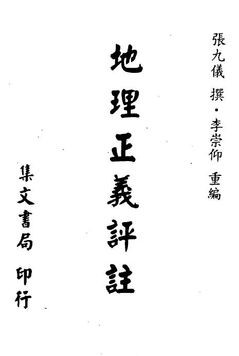 (清)张九仪《地理正义评注》
