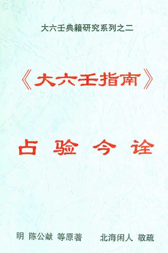 北海闲人《大六壬指南占验今诠》