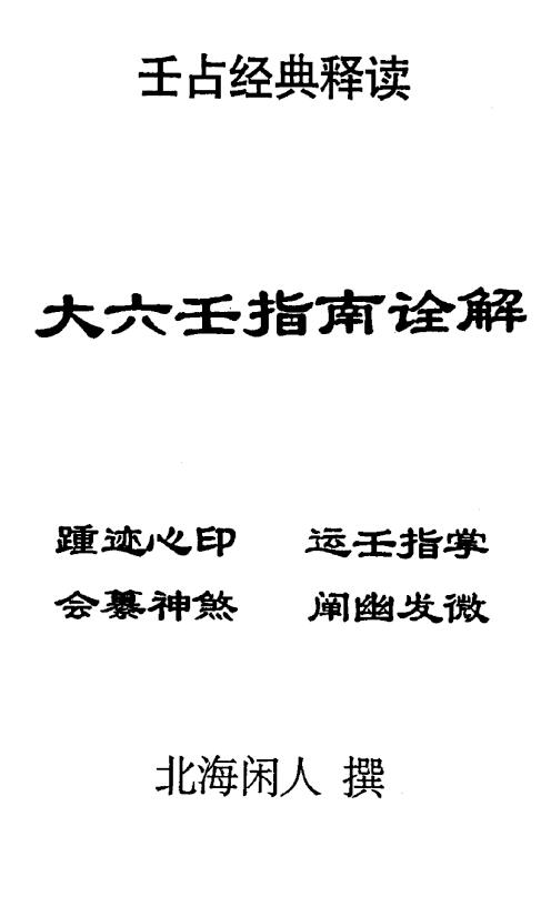 北海闲人《大六壬指南诠解》