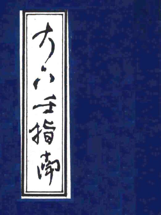 六壬古籍《大六壬指南》83页