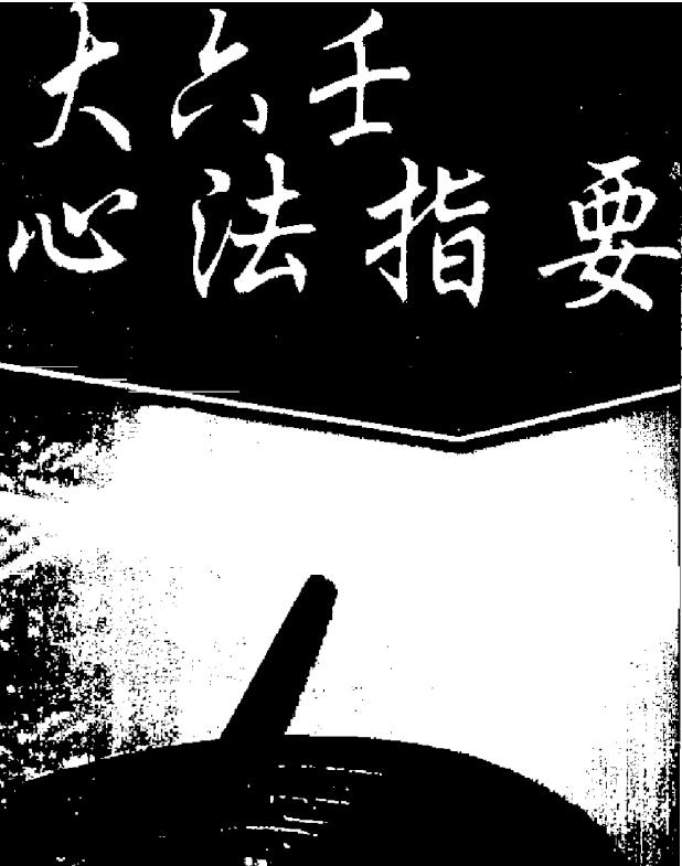 北海闲人《大六壬心法指要》