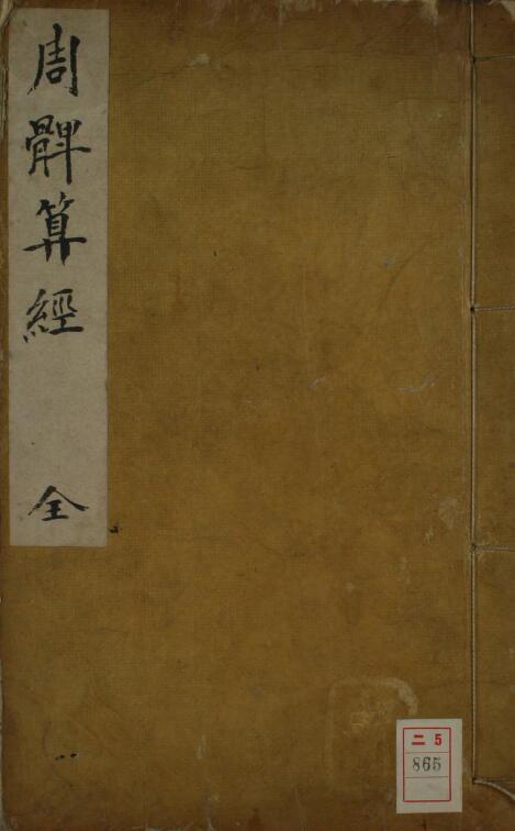 (唐)李淳风《周髀算经》163页