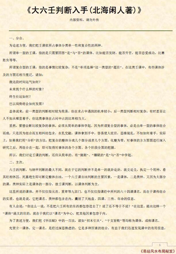 北海闲人《大六壬判断入手》24页