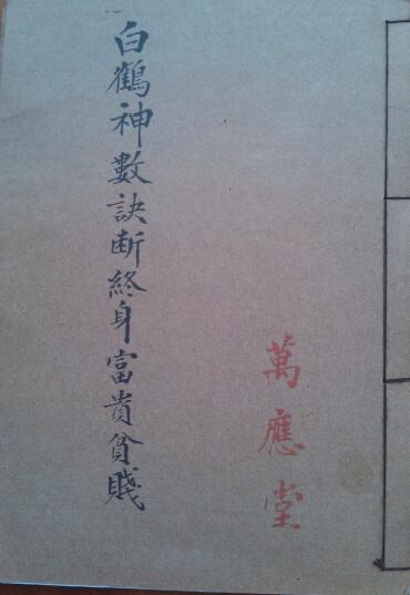 手相命理古籍《白鹤神数相法诀断终身富贵贫贱》万应堂版88页 拍照版