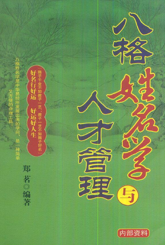 郑茗《八格姓名学与人才管理》228页