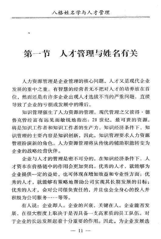 郑茗《八格姓名学与人才管理》228页 姓名测字 第4张-