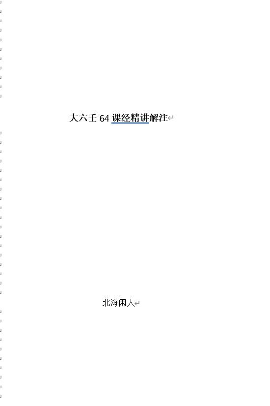 北海闲人《大六壬64课经解注》word可编辑版