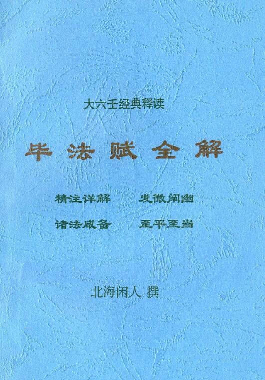 北海闲人《毕法赋全解》