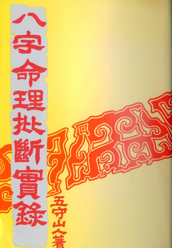 五守山人《八字命理批断实录》256页