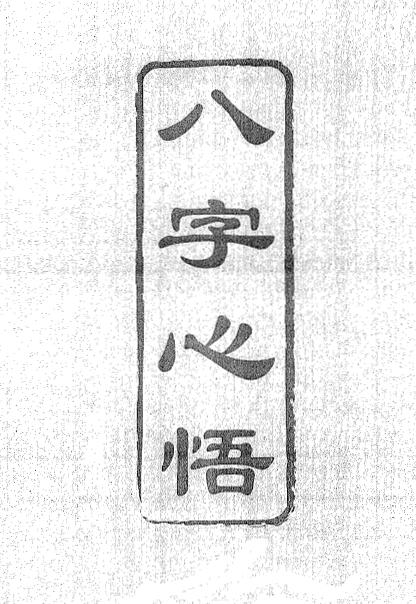 觉慧居士《八字心悟》291页