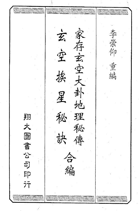 李崇仰重编《家存玄空大卦地理秘传 玄空挨星秘诀合编》162页双页版