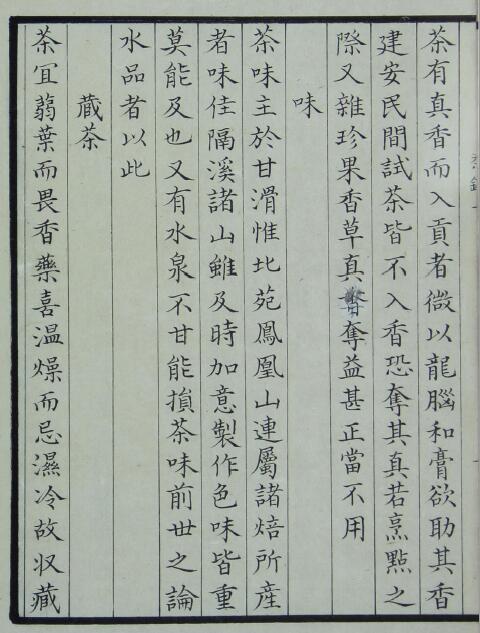 (宋)蔡襄《茶录》 史部 第2张-