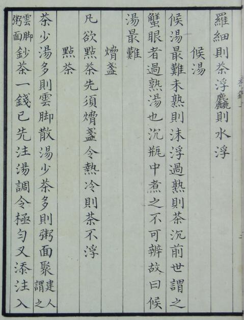 (宋)蔡襄《茶录》 史部 第4张-