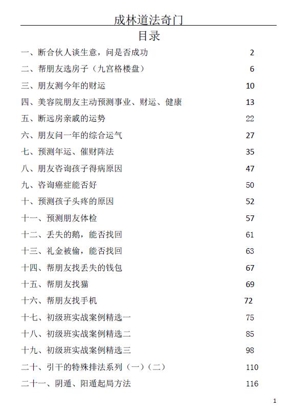 苗成林《成林道法奇门精选案例汇总》132页