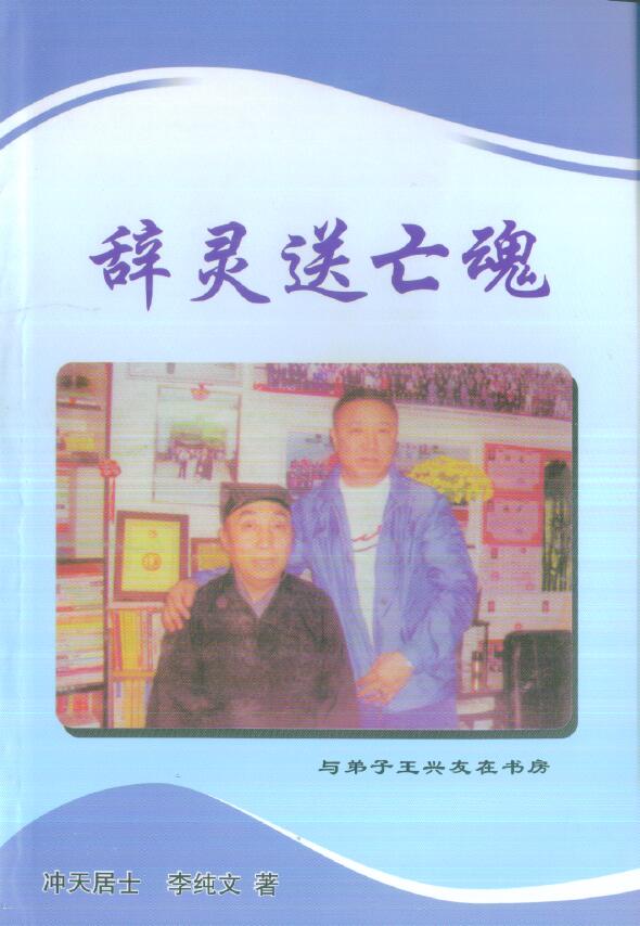 冲天居士李纯文《辞灵送亡魂》298页