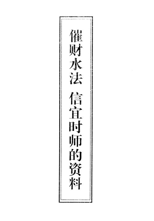 风水书籍《催财水法信宜时师的资料》16页