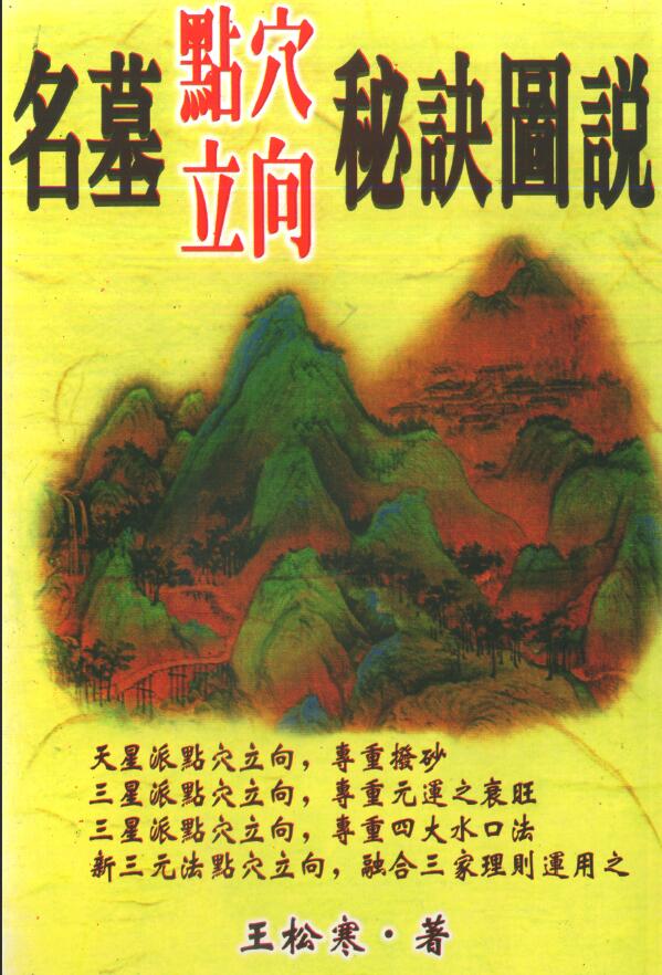 王松寒《名墓点穴立向秘诀图说》