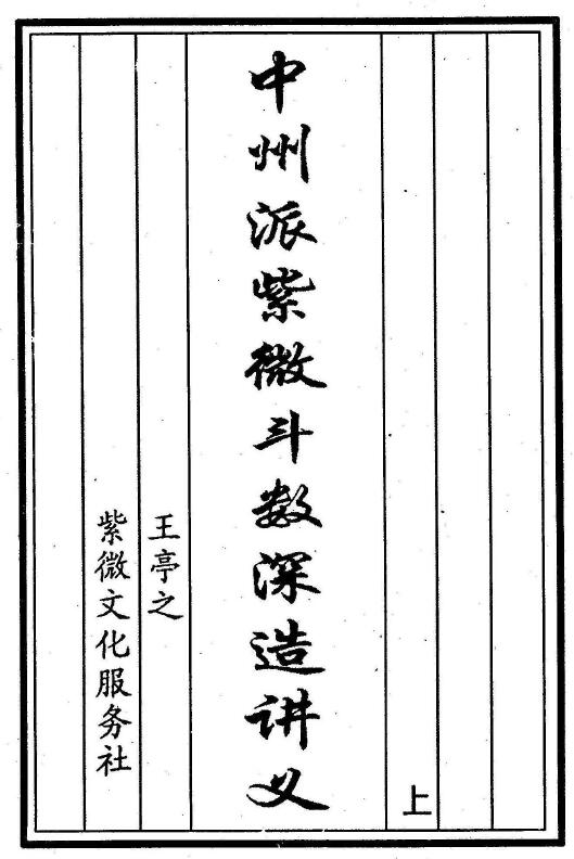 王亭之《中州派紫微斗数深造讲义》上下两册