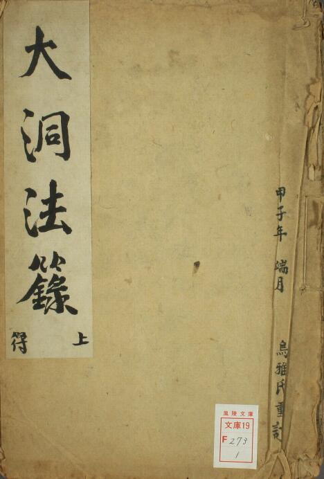 道法古籍《大洞法箓》上下卷
