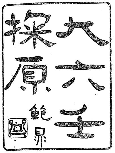 《大六壬探原》上下卷 99页双面 新文丰1995版