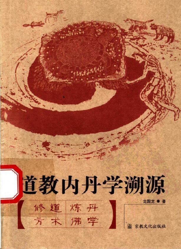 戈国龙《道教内丹学溯源》256页