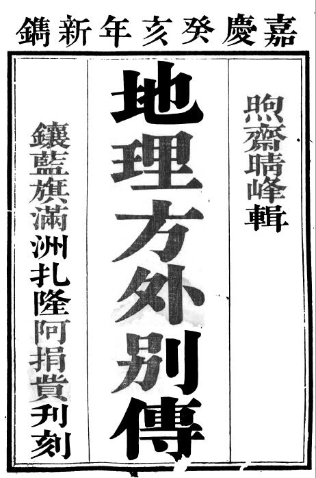 风水堪舆古籍《地理方外别传》(清)熙斋上人辑注 366页