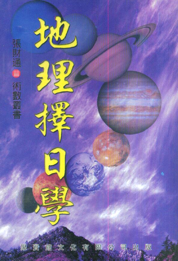 张财通《地理择日学》352页